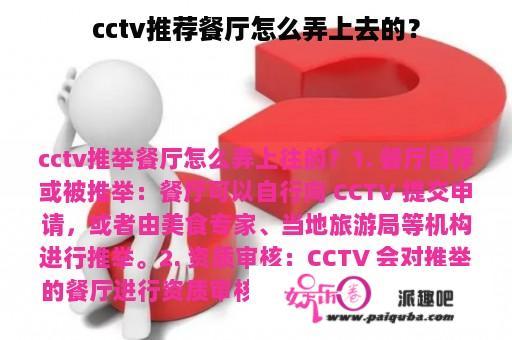 cctv推荐餐厅怎么弄上去的？