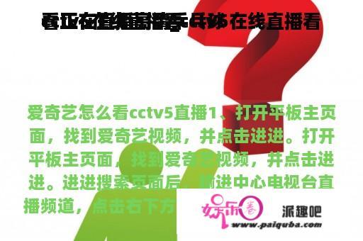 cctv5在线直播看
看正在直播高清_cctv5在线直播看
看正在直播高清乒乓球