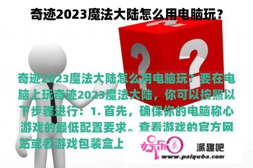 奇迹2023魔法大陆怎么用电脑玩？