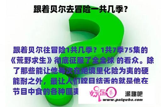 跟着贝尔去冒险一共几季？