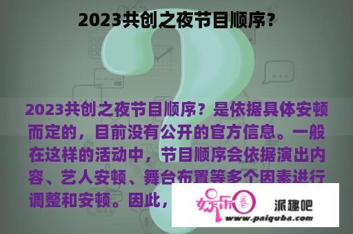 2023共创之夜节目顺序？