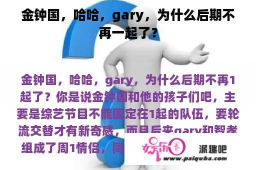 金钟国，哈哈，gary，为什么后期不再一起了？