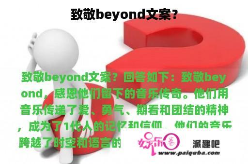 致敬beyond文案？