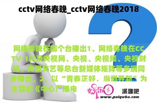 cctv网络春晚_cctv网络春晚2018