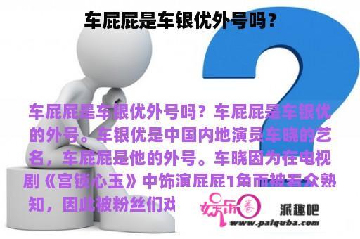 车屁屁是车银优外号吗？