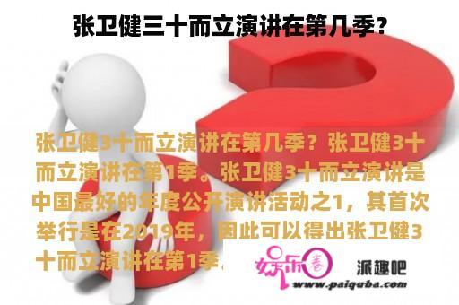 张卫健三十而立演讲在第几季？