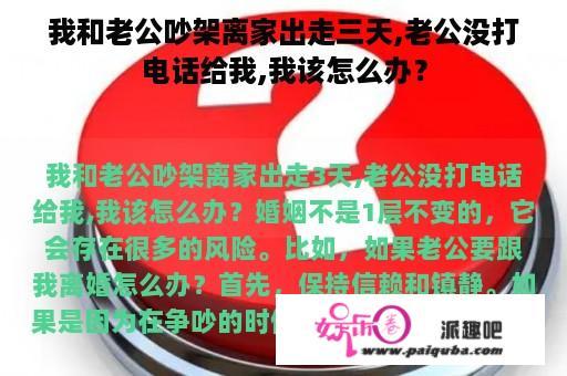 我和老公吵架离家出走三天,老公没打电话给我,我该怎么办？