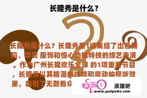 长隆秀是什么？