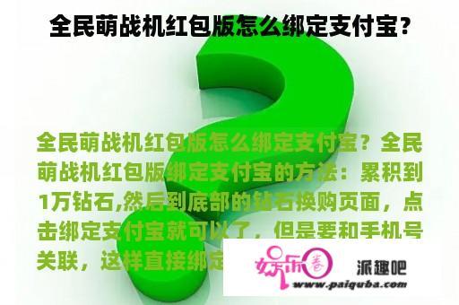 全民萌战机红包版怎么绑定支付宝？