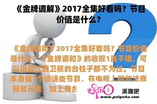 《金牌调解》2017全集好看吗？节目价值是什么？