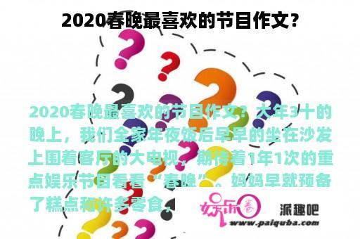 2020春晚最喜欢的节目作文？