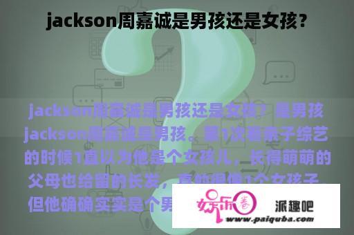 jackson周嘉诚是男孩还是女孩？