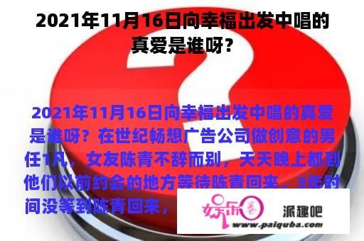 2021年11月16日向幸福出发中唱的真爱是谁呀？