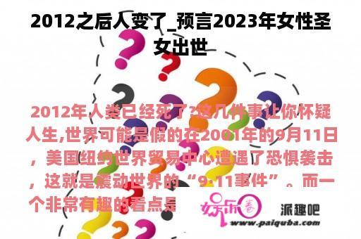 2012之后人变了_预言2023年女性圣女出世