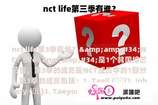 nct life第三季有谁？