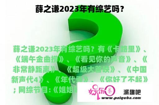 薛之谦2023年有综艺吗？