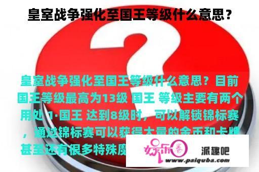 皇室战争强化至国王等级什么意思？