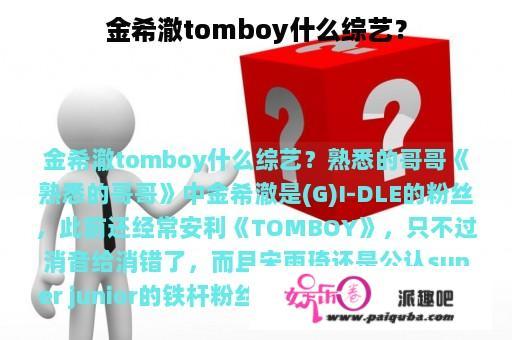 金希澈tomboy什么综艺？