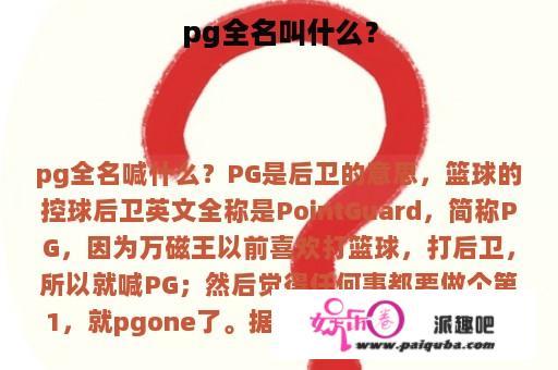 pg全名叫什么？