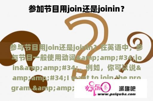 参加节目用join还是joinin？