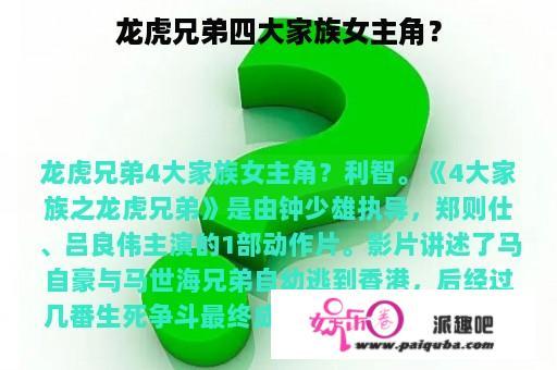 龙虎兄弟四大家族女主角？