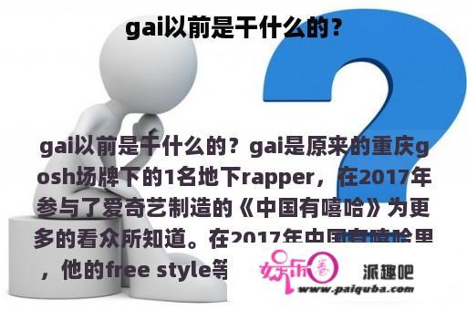 gai以前是干什么的？