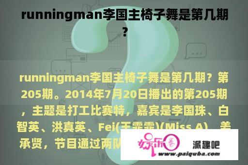 runningman李国主椅子舞是第几期？