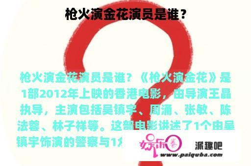 枪火演金花演员是谁？