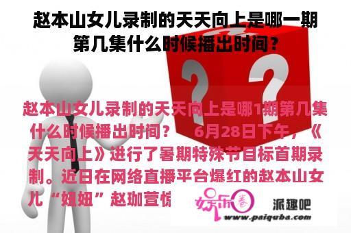 赵本山女儿录制的天天向上是哪一期第几集什么时候播出时间？