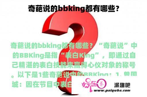 奇葩说的bbking都有哪些？