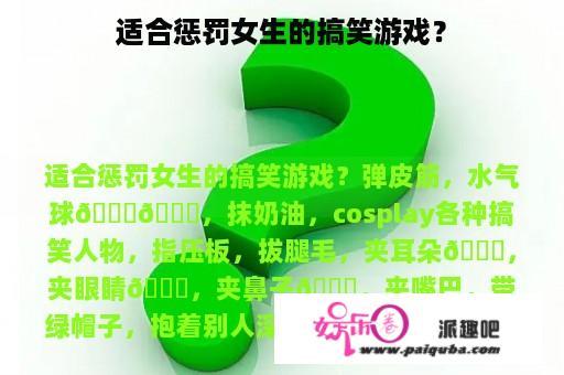 适合惩罚女生的搞笑游戏？