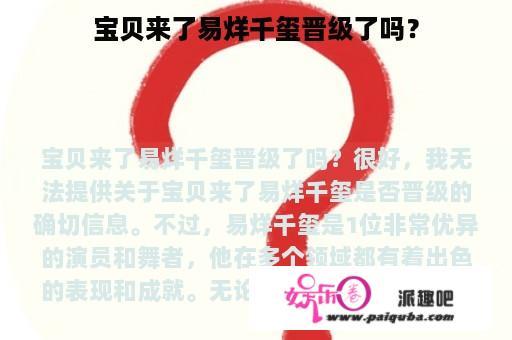 宝贝来了易烊千玺晋级了吗？