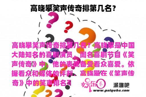 高晓攀笑声传奇排第几名？