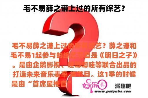 毛不易薛之谦上过的所有综艺？