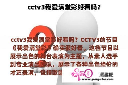 cctv3我爱满堂彩好看吗？