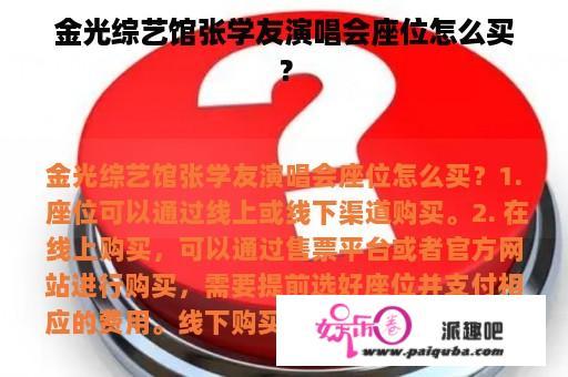 金光综艺馆张学友演唱会座位怎么买？