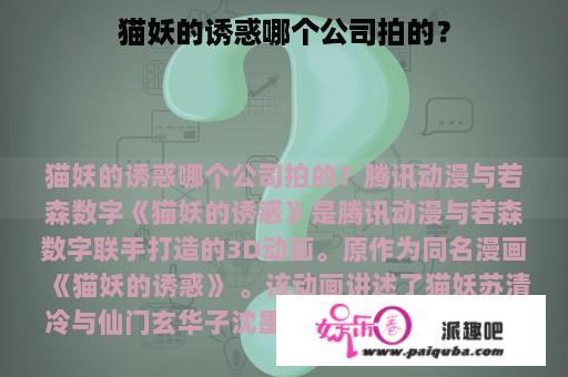 猫妖的诱惑哪个公司拍的？