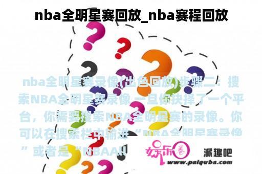 nba全明星赛回放_nba赛程回放