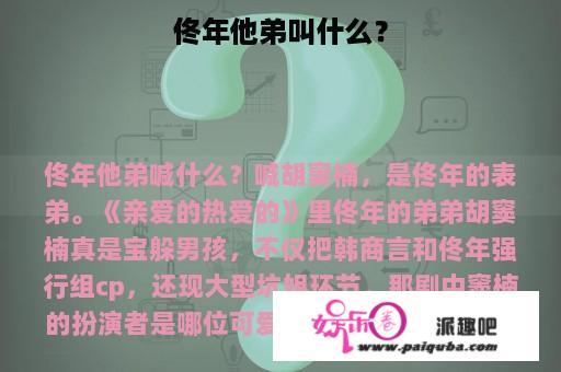 佟年他弟叫什么？