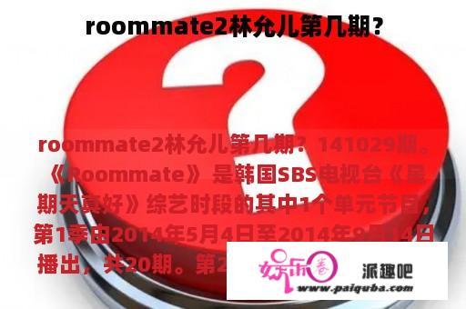 roommate2林允儿第几期？