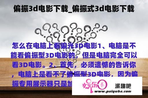 偏振3d电影下载_偏振式3d电影下载