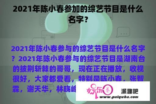 2021年陈小春参加的综艺节目是什么名字？