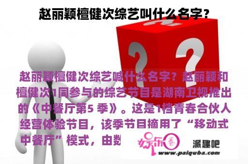 赵丽颖檀健次综艺叫什么名字？