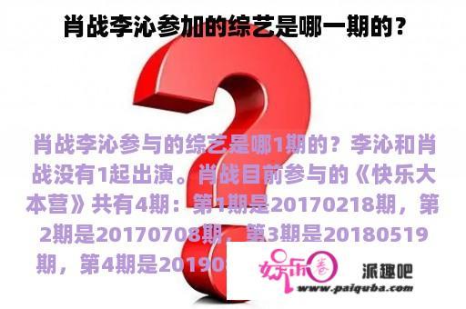 肖战李沁参加的综艺是哪一期的？