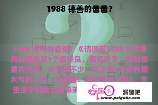 1988 德善的爸爸？