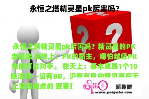 永恒之塔精灵星pk厉害吗？