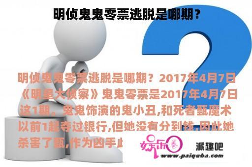 明侦鬼鬼零票逃脱是哪期？