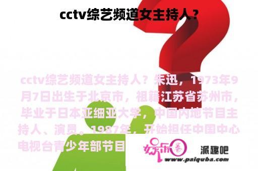 cctv综艺频道女主持人？