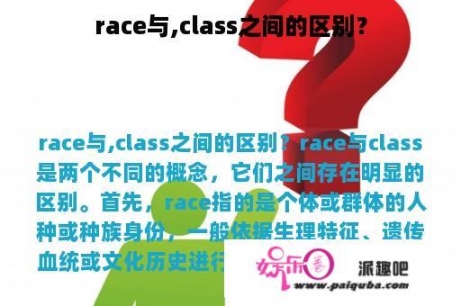 race与,class之间的区别？