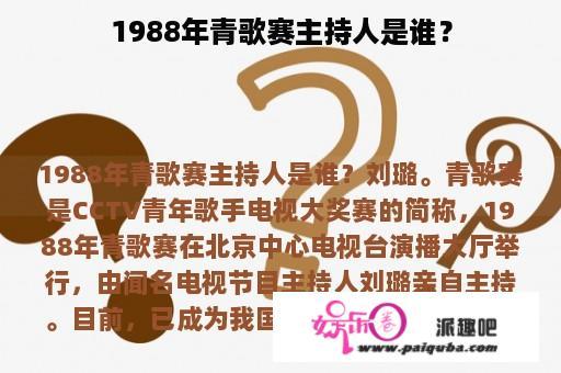 1988年青歌赛主持人是谁？